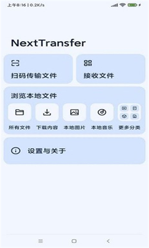 Next快传手机版