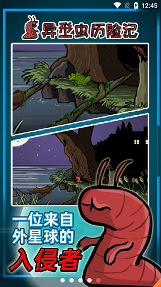 异形虫历险记