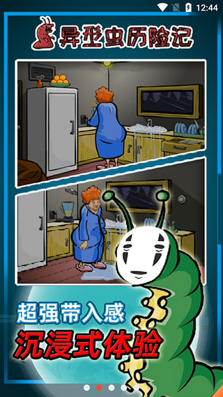 异形虫历险记