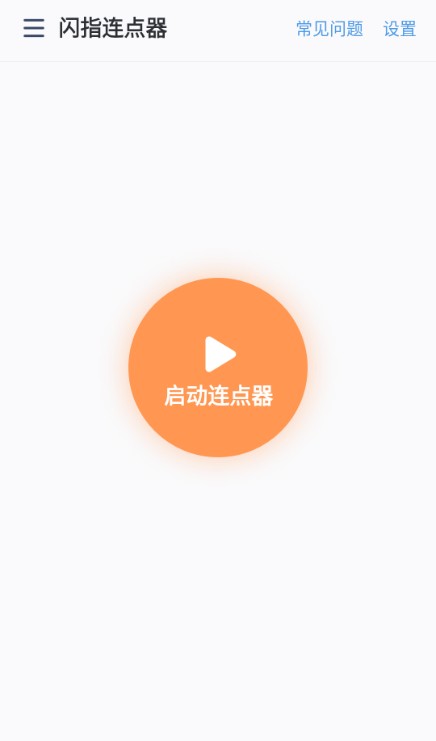 闪指连点器app免费版