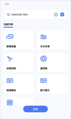 Maxhub传屏助手