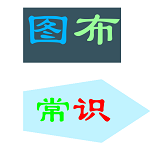 图布常识