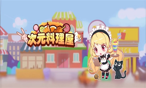 次元料理屋