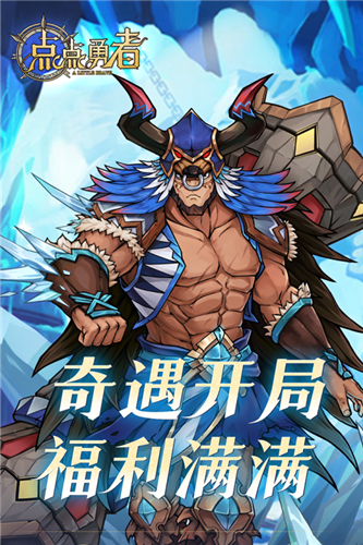 点点勇者九游版