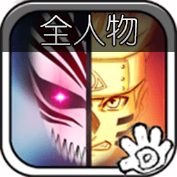 死神vs火影6.6全人物版